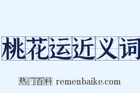 桃花运近义词是什么意思的图片